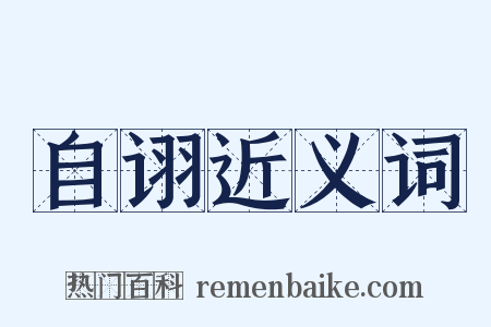 自诩近义词是什么意思的图片
